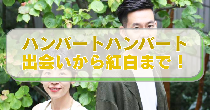 ハンバートハンバートの画像に「ハンバートハンバート　出会いから紅白まで！」のテキスト入り。