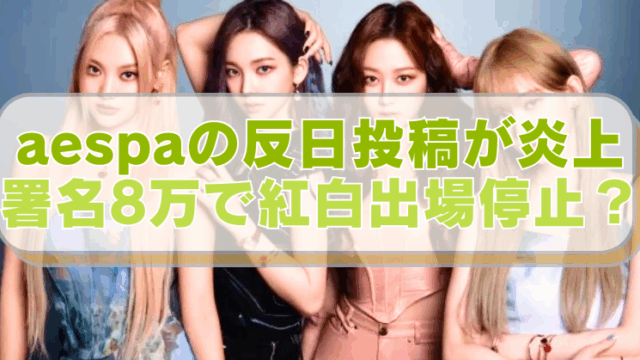 aespa4人の写真に「aespaの反日投稿が炎上　署名8万で紅白出場停止？」