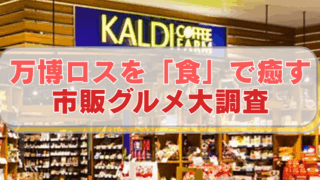 カルディの店舗正面の写真「万博ロスを「食」で癒す　市販グルメ大調査」のテキスト入り