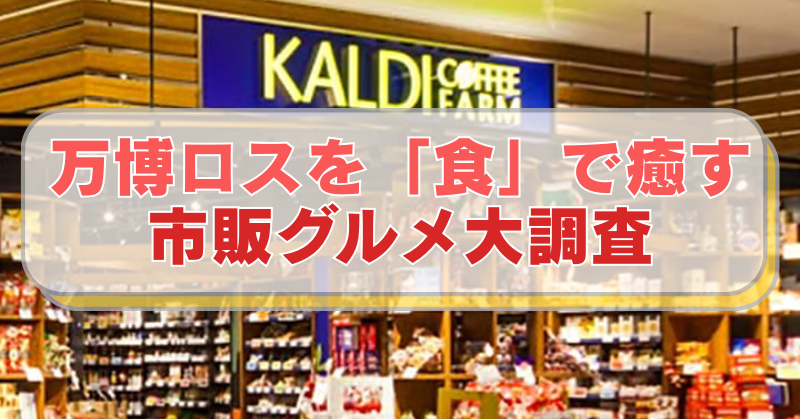 カルディの店舗正面の写真「万博ロスを「食」で癒す　市販グルメ大調査」のテキスト入り