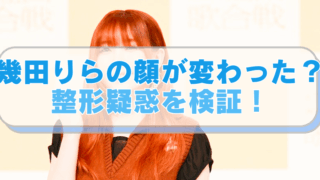 幾田りらの写真に「幾田りらの顔が変わった？整形疑惑を検証！」のテキスト入り。