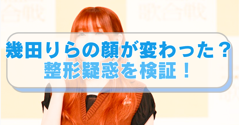 幾田りらの写真に「幾田りらの顔が変わった？整形疑惑を検証！」のテキスト入り。