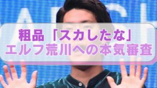 霜降り明星・粗品の画像に「粗品「スカしたな」　エルフ荒川への本気審査」のテキスト入り。