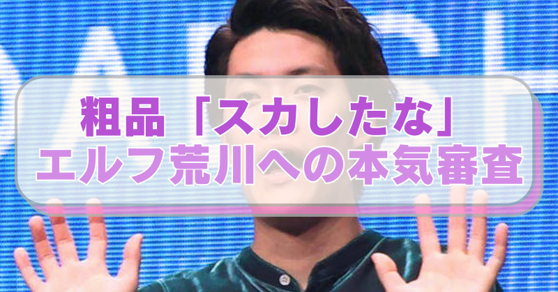 霜降り明星・粗品の画像に「粗品「スカしたな」　エルフ荒川への本気審査」のテキスト入り。
