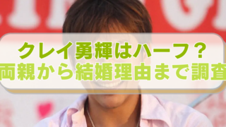 キマグレンのクレイ勇輝さんの画像に「クレイ勇輝はハーフ？　両親から結婚理由まで調査」のテキスト入り。
