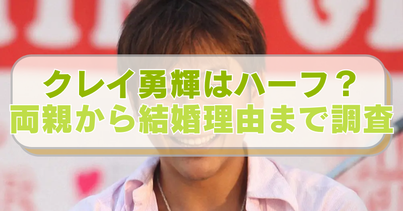 キマグレンのクレイ勇輝さんの画像に「クレイ勇輝はハーフ？　両親から結婚理由まで調査」のテキスト入り。