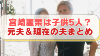 宮崎麗果と黒木啓司さんの画像に「宮崎麗果は子供5人？　元夫＆現在の夫まとめ」のテキスト入り。