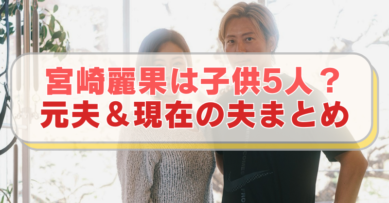 宮崎麗果と黒木啓司さんの画像に「宮崎麗果は子供5人？　元夫＆現在の夫まとめ」のテキスト入り。