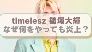 篠塚大輝の画像に「timelesz 篠塚大輝　なぜ何をやっても炎上？」のテキスト入り。