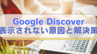 PCやスマホを操作する女性の画像に「Google Discover　表示されない原因と解決策」のテキスト入り。