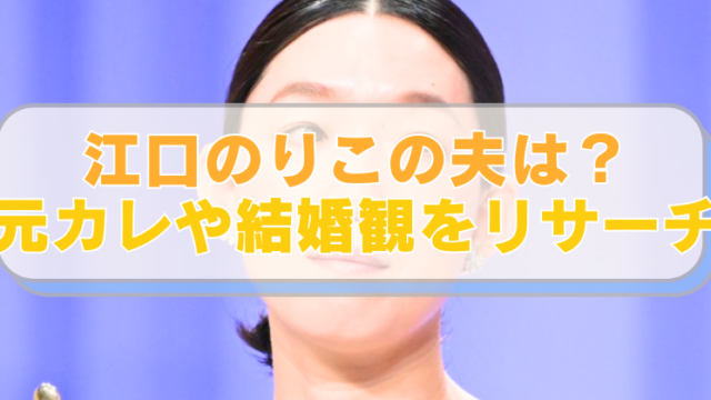 江口のりこの画像に「江口のりこの夫は？ 元カレや結婚観をリサーチ」のテキスト入り。