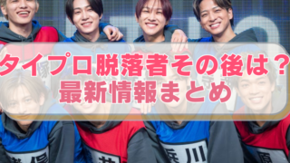 timeless projectの写真に「タイプロ脱落者その後は？最新情報まとめ」のテキスト入り。