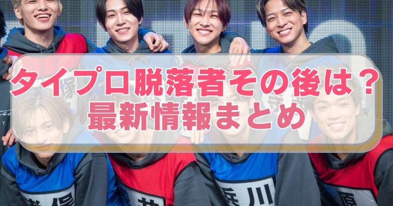 timeless projectの写真に「タイプロ脱落者その後は？最新情報まとめ」のテキスト入り。