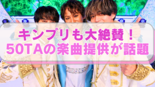 King&Prince と50TA（狩野英孝）の画像に「キンプリも大絶賛！ 50TAの楽曲提供が話題」のテキスト入り。