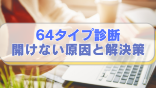 PCやスマホを操作する女性の画像に「64タイプ診断　開けない原因と解決策」のテキスト入り。