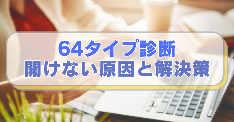 PCやスマホを操作する女性の画像に「64タイプ診断　開けない原因と解決策」のテキスト入り。