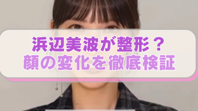 浜辺美波の映画「ほどなく、お別れです」の告知画像に「浜辺美波が整形？顔の変化を徹底検証」のテキスト入り。