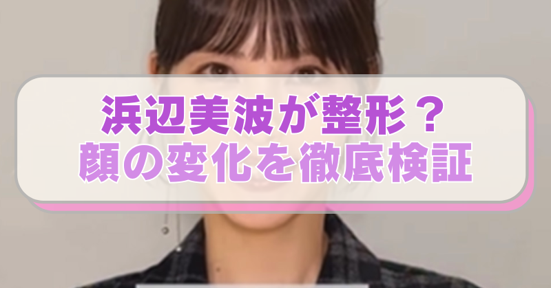 浜辺美波の映画「ほどなく、お別れです」の告知画像に「浜辺美波が整形？顔の変化を徹底検証」のテキスト入り。