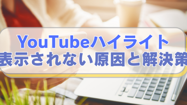 PCやスマホを操作する女性の画像に「YouTubeハイライト　表示されない原因と解決策」のテキスト入り。
