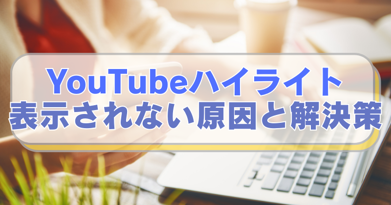PCやスマホを操作する女性の画像に「YouTubeハイライト　表示されない原因と解決策」のテキスト入り。