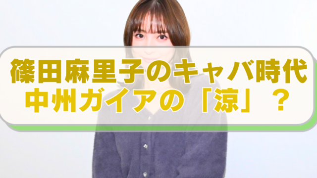 篠田麻里子の画像に「篠田麻里子のキャバ時代　中州ガイアの「涼」？」のテキスト入り。