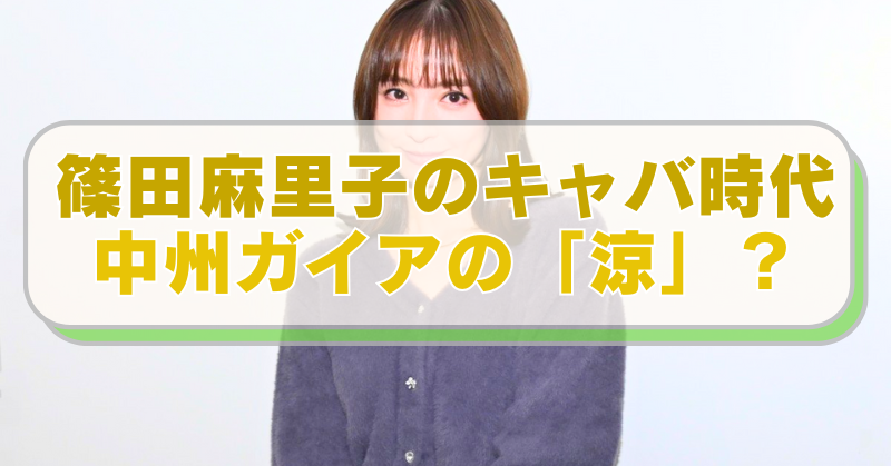 篠田麻里子の画像に「篠田麻里子のキャバ時代　中州ガイアの「涼」？」のテキスト入り。