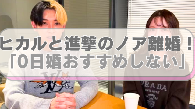 YouTuberのヒカルと進撃のノアの画像に「ヒカルと進撃のノア離婚！ 「0日婚おすすめしない」」のテキスト入り。