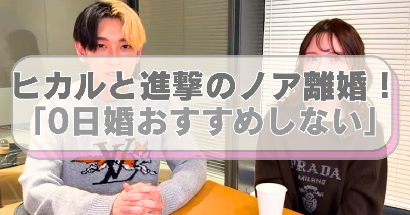 YouTuberのヒカルと進撃のノアの画像に「ヒカルと進撃のノア離婚！ 「0日婚おすすめしない」」のテキスト入り。