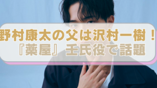 野村康太の画像に「野村康太の父は沢村一樹！『薬屋』壬氏役で話題」のテキスト入り。