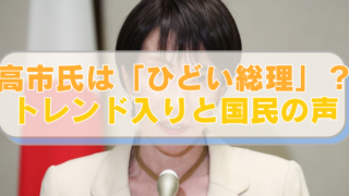 高市早苗総理の画像に「高市氏は「ひどい総理」？トレンド入りと国民の声」のテキスト入り。