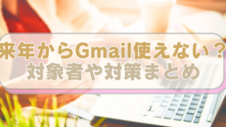 PCやスマホを操作する女性の画像に「来年からGmail使えない？　対象者や対策まとめ」のテキスト入り。