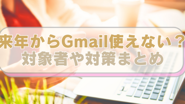 PCやスマホを操作する女性の画像に「来年からGmail使えない？　対象者や対策まとめ」のテキスト入り。