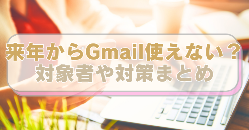 PCやスマホを操作する女性の画像に「来年からGmail使えない？　対象者や対策まとめ」のテキスト入り。