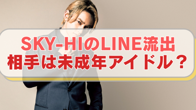 SKY-HIの画像に「SKY-HIのLINE流出 相手は未成年アイドル？」のテキスト入り。
