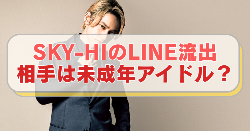 SKY-HIの画像に「SKY-HIのLINE流出 相手は未成年アイドル？」のテキスト入り。