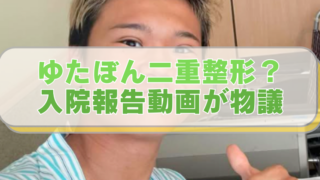 YouTuberゆたぼんの画像にh「ゆたぼん二重整形？　入院報告動画が物議」のテキスト入り。
