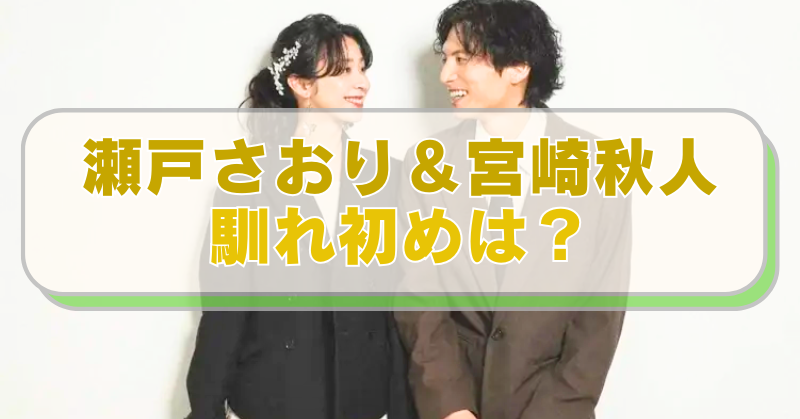 瀬戸さおりと宮崎秋人の画像に「瀬戸さおり＆宮崎秋人　馴れ初めは？」のテキスト入り。