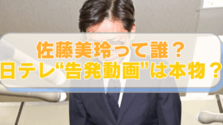 国分太一氏の画像に「佐藤美玲って誰？ 日テレ“告発動画”は本物？」　のテキスト入り。