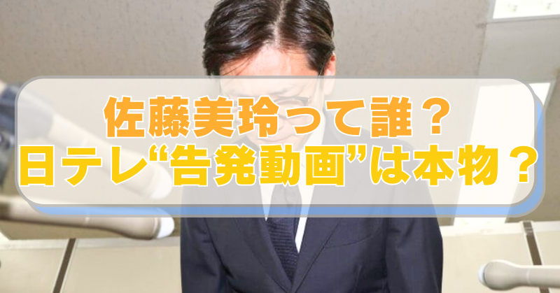 国分太一氏の画像に「佐藤美玲って誰？ 日テレ“告発動画”は本物？」　のテキスト入り。