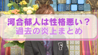 河合郁人の画像に「河合郁人は性格悪い？過去の炎上まとめ」のテキスト入り。