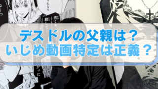 暴露系デスドルの画像に「デスドルの父親は？いじめ動画特定は正義？」のテキスト入り。