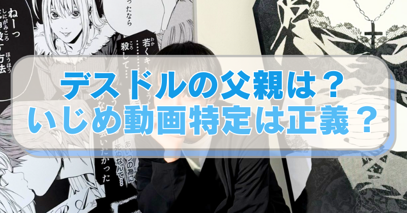 暴露系デスドルの画像に「デスドルの父親は？いじめ動画特定は正義？」のテキスト入り。