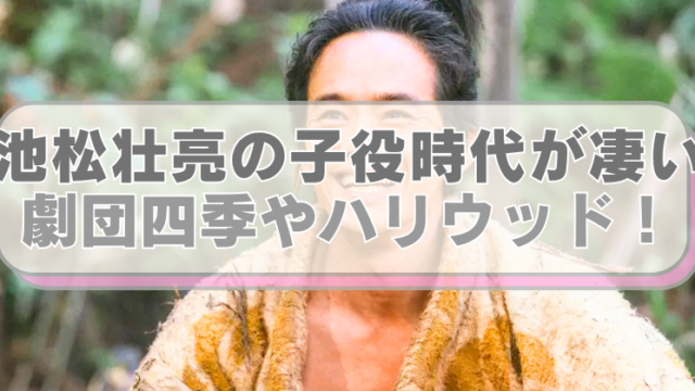 池松壮亮の画像に「池松壮亮の子役時代が凄い　劇団四季やハリウッド！」のテキスト入り。