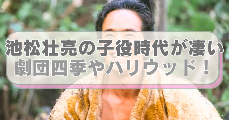 池松壮亮の画像に「池松壮亮の子役時代が凄い　劇団四季やハリウッド！」のテキスト入り。
