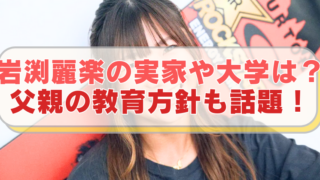 スノボ選手・岩渕麗楽の画像に「岩渕麗楽の実家や大学は？　父親の教育方針も話題！」のテキスト入り。