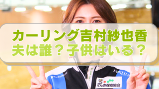 カーリング・吉村紗也香選手の画像に「吉村カーリング吉村紗也香　夫は誰？子供はいる？」のテキスト入り。