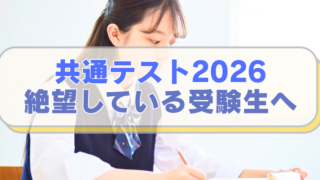 勉強する女子高校生の画像の「共通テスト2026　絶望している受験生へのテキスト入り。」
