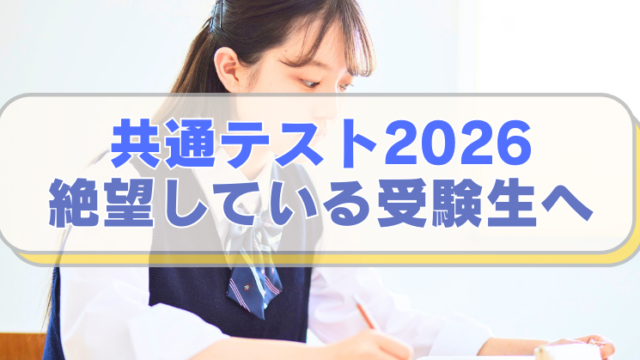 勉強する女子高校生の画像の「共通テスト2026　絶望している受験生へのテキスト入り。」