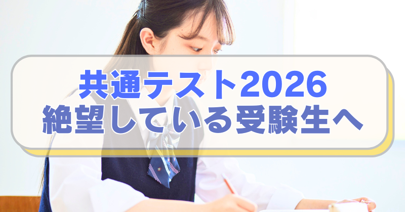 勉強する女子高校生の画像の「共通テスト2026　絶望している受験生へのテキスト入り。」