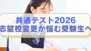勉強する女子高校生の画像に「共通テス　2026 志望校変更か悩む受験生へ」のテキスト入り。